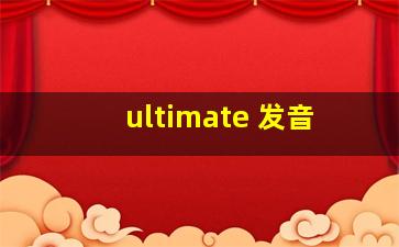 ultimate 发音